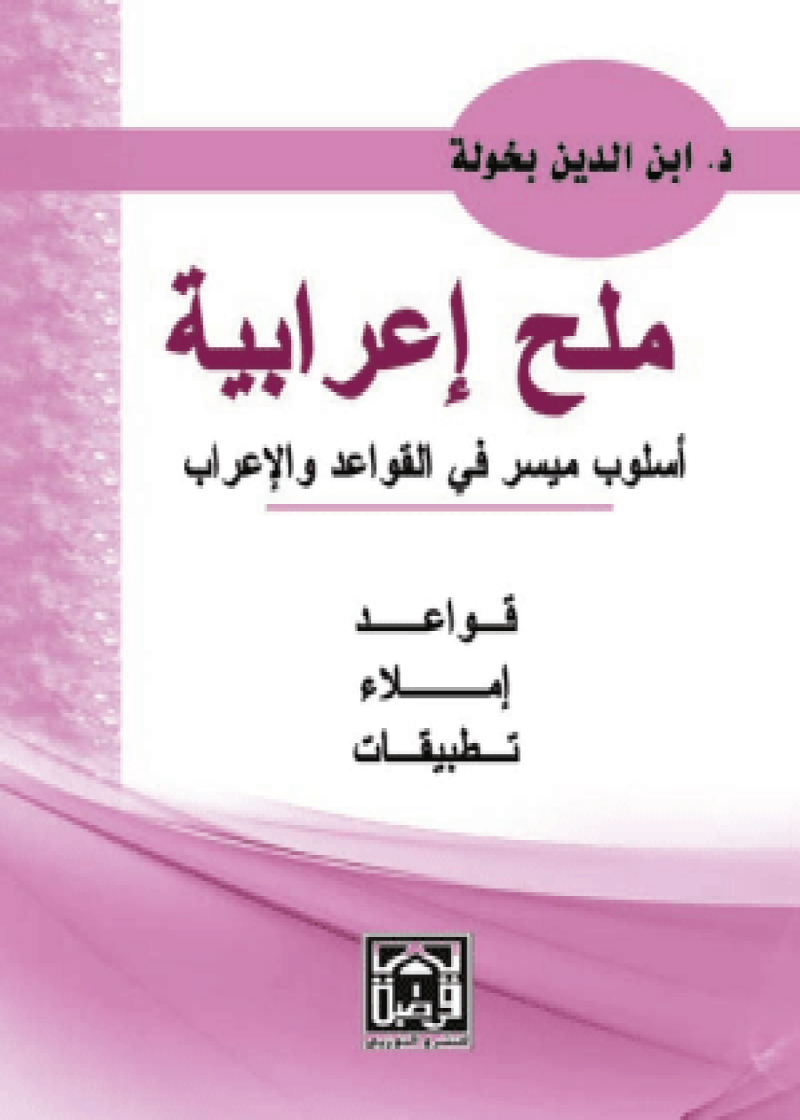 ملح إعرابية