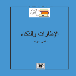 الإطارات والذكاء