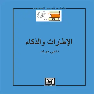 الإطارات والذكاء