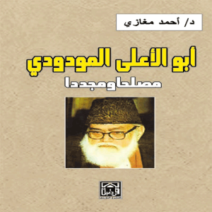 أبو الأعلى المودودي