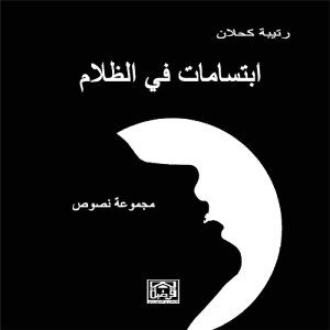 ابتاسمات في الظلام