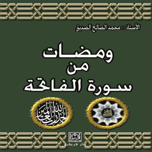ومضات من سورة الفاتحة