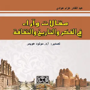 مقالات وآراء في الفكر والتاريخ والثقافة