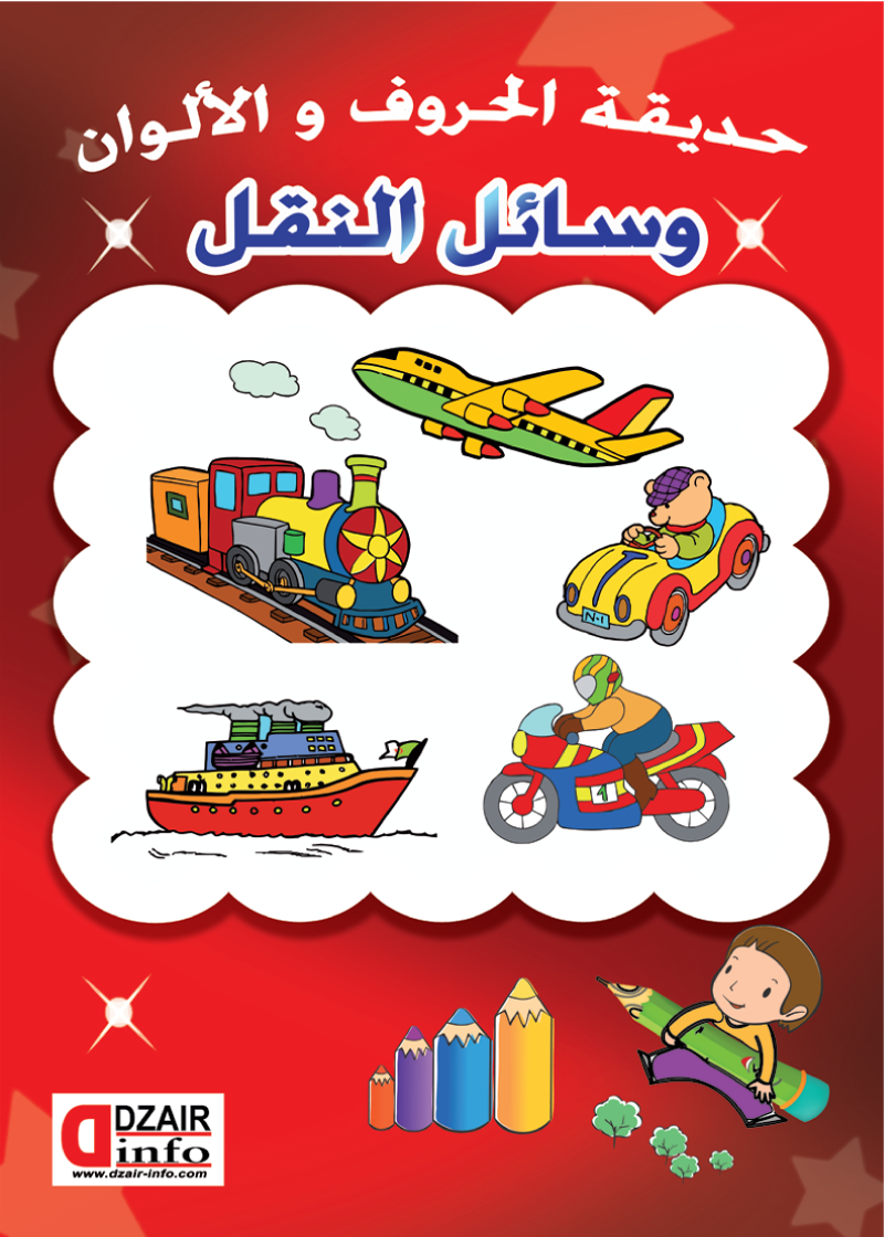 التلوين من الحجم الصغير و سائل النقل