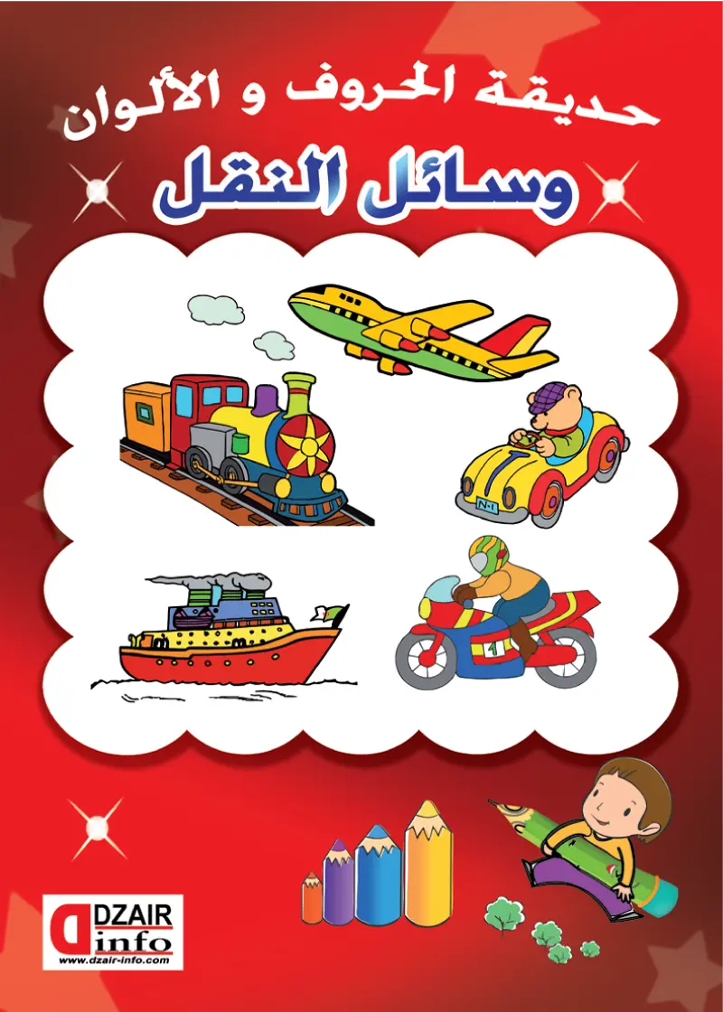 التلوين من الحجم الصغير و سائل النقل