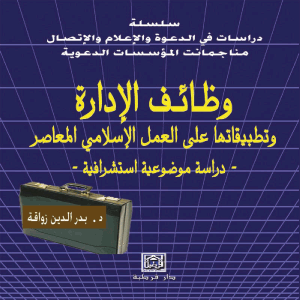 وظائف الادارة وتطبيقاتها على العمل الاسلامي المعاصر