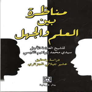 مناظرة بين العلم والجهل