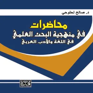 محاضرات في منهجية البحث العلمي في اللغة والأدب العربي