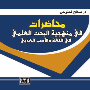 محاضرات في منهجية البحث العلمي في اللغة والأدب العربي