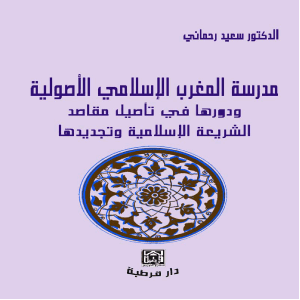 مدرسة المغرب الإسلامي الأصولية