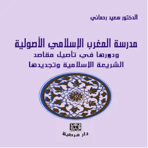 مدرسة المغرب الإسلامي الأصولية