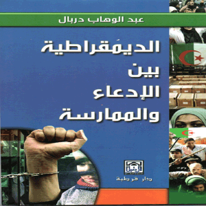 الديمقراطية بين الادعاء والممارسة