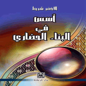 أسس في البناء الحضاري