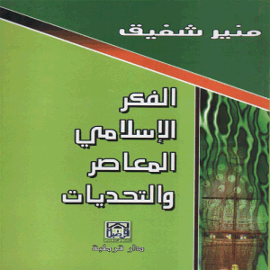 الفكر الإسلامي المعاصر والتحديات