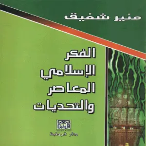 الفكر الإسلامي المعاصر والتحديات
