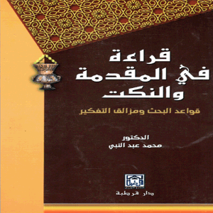 قراءة في المقدمة والنكت