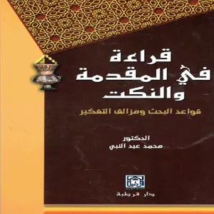 قراءة في المقدمة والنكت