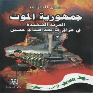 جمهورية الموت الحرية الشهيدة في عراق ما بعد صدام حسين