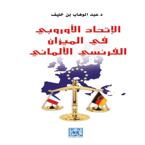 الاتحاد الأوروبي في الميزان الفرنسي الألماني