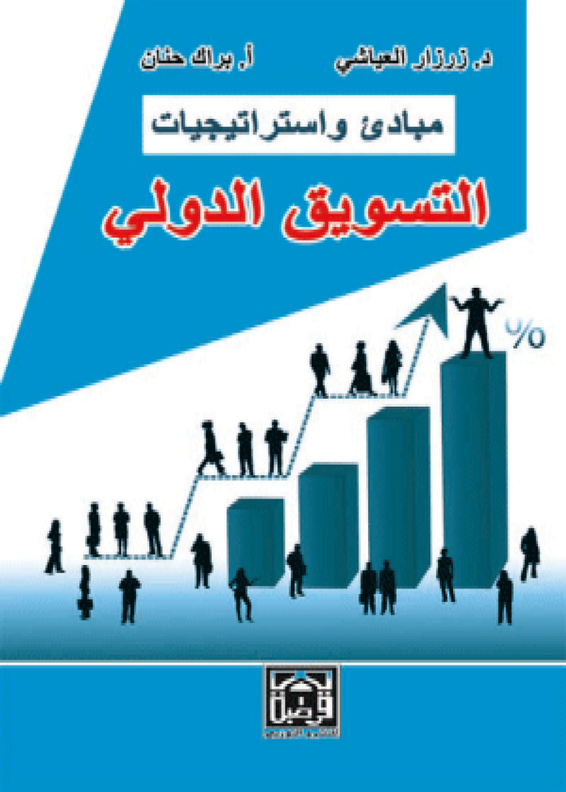 مبادئ واستراتيجيات التسويق الدولي