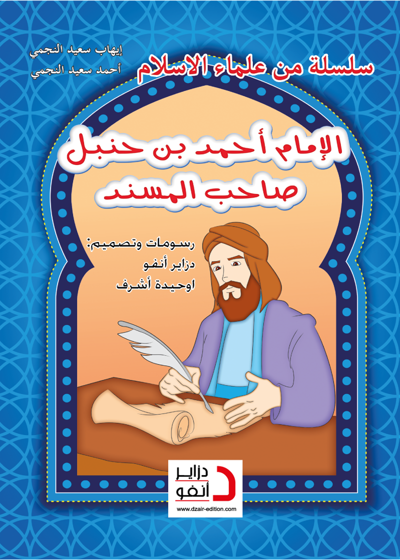 الإمام أحمد بن حنبل