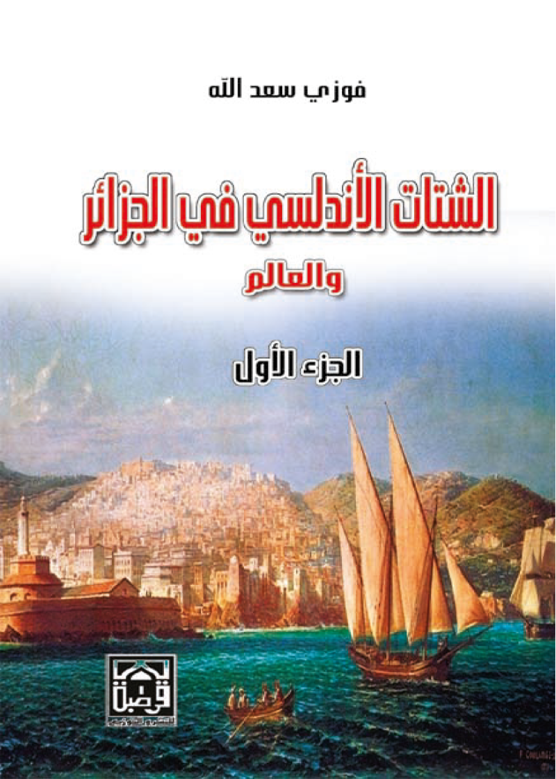 الشتات الأندلسي في الجزائر والعالم (1*2)