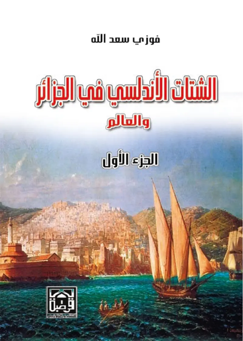 الشتات الأندلسي في الجزائر والعالم (1*2)