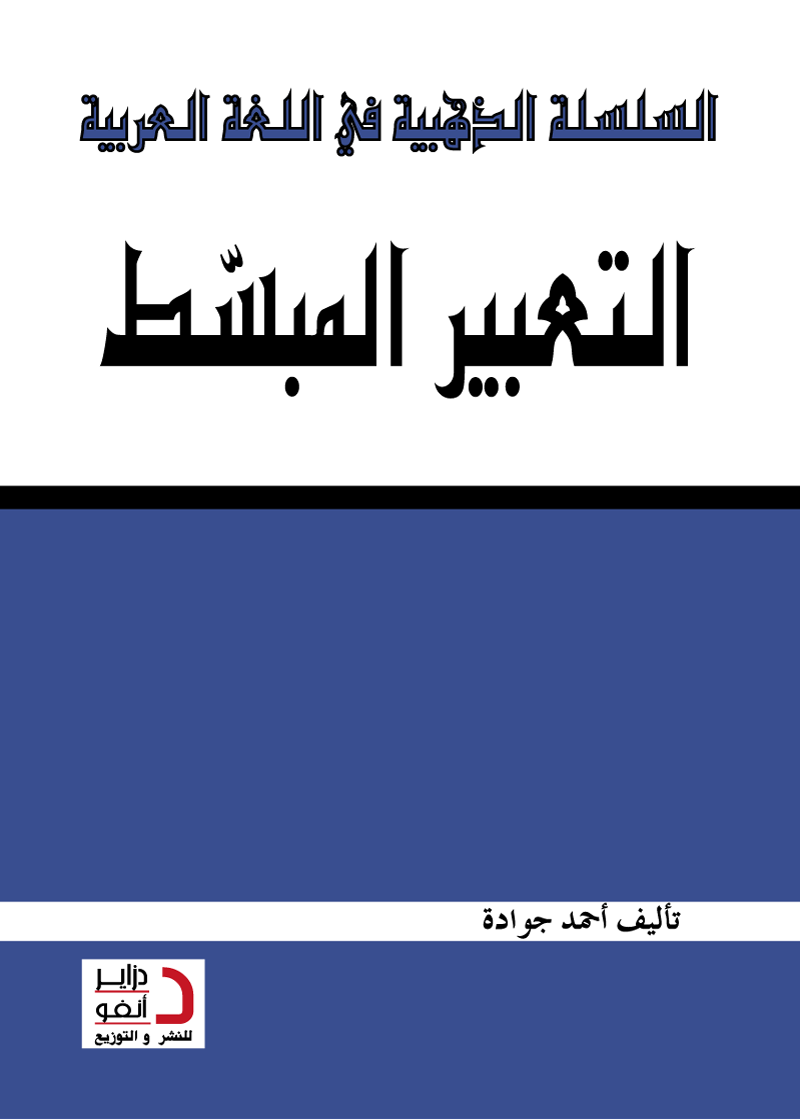 التعبيــــــــــــر المبّسط