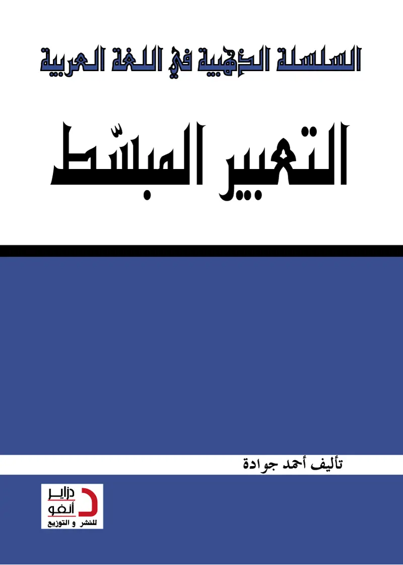 التعبيــــــــــــر المبّسط