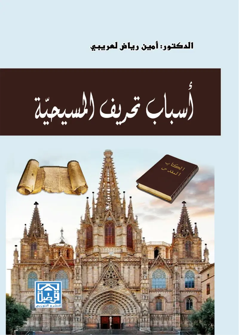 أسباب تحريف المسيحية