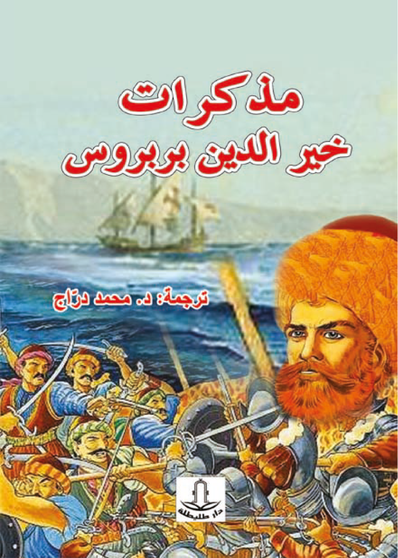 مذكرات خير الدين بربروس