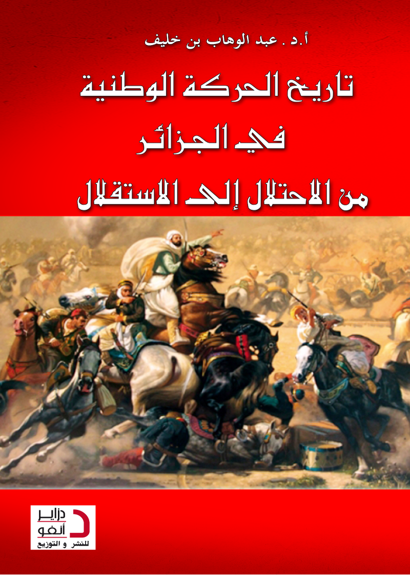 تاريخ الحركة الوطنية في الجزائر من الاحتلال الى الاستقلال