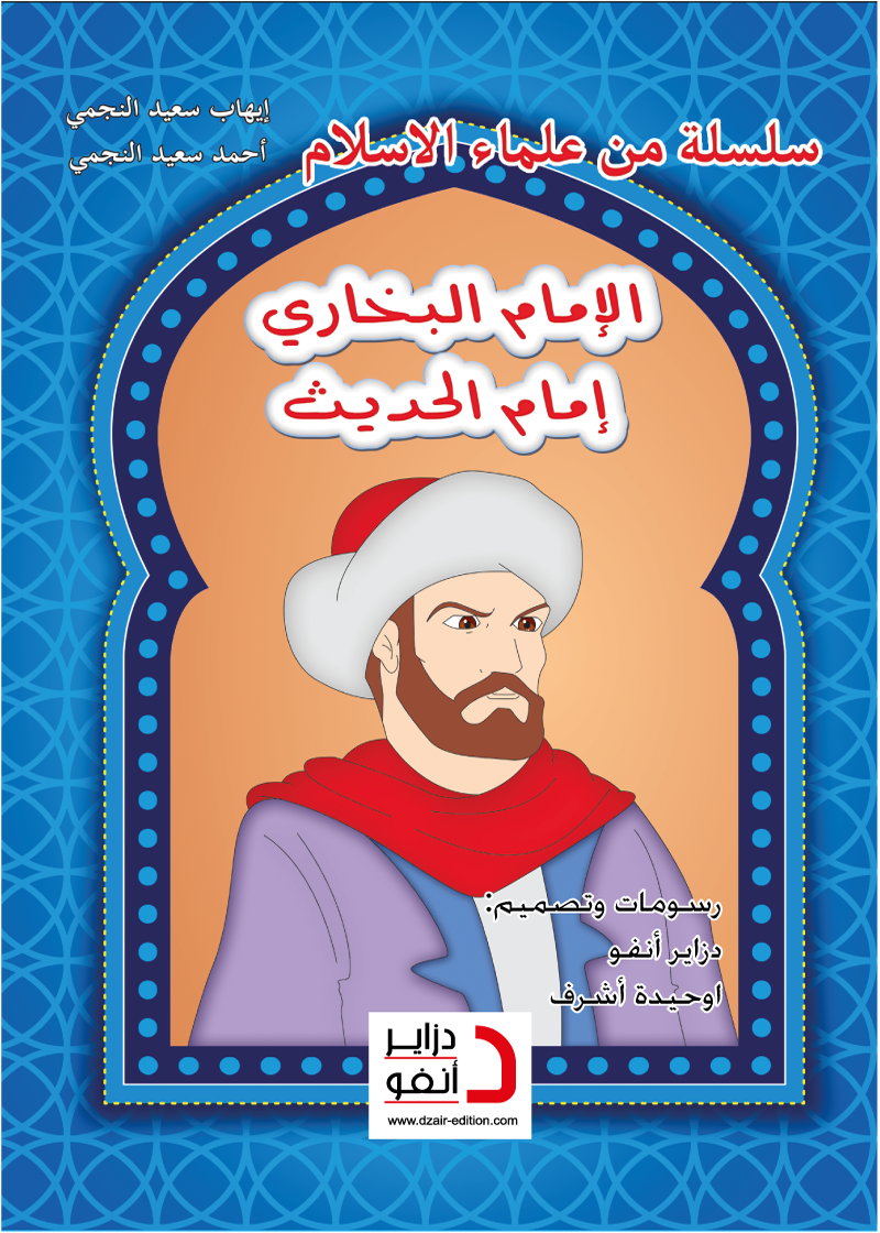 الإمام البخاري