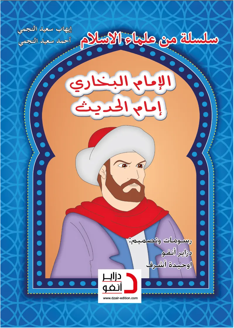 الإمام البخاري