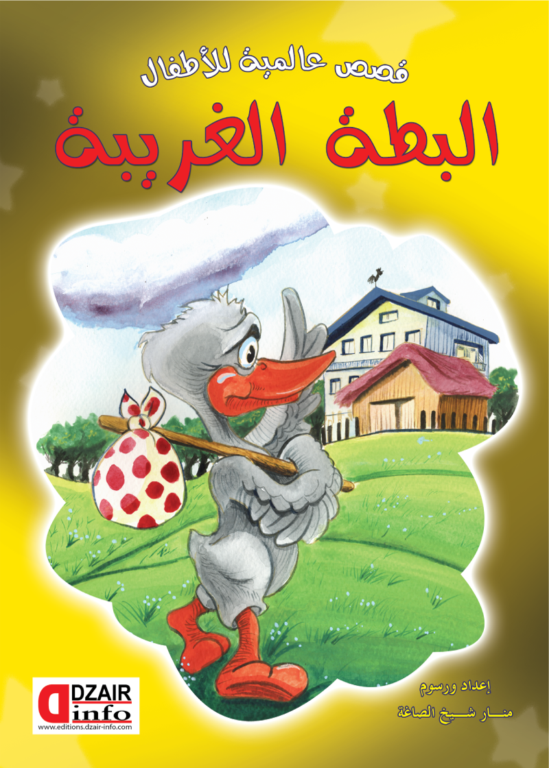 البطة الغريبة