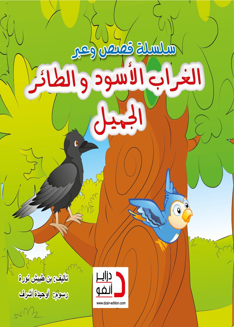 الغراب الأسود و الطائر الجميل