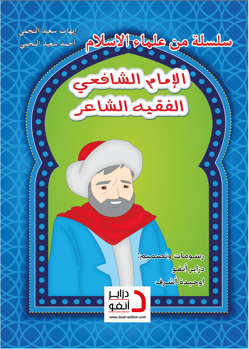 الإمام الشافعي