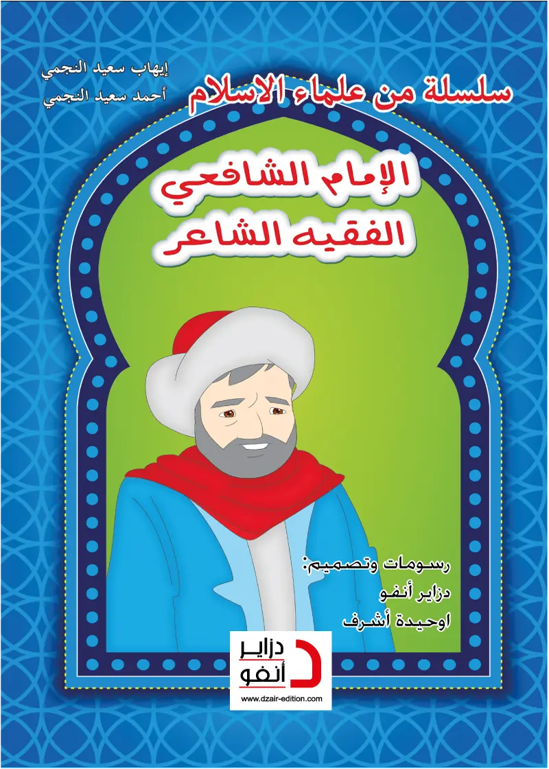 الإمام الشافعي