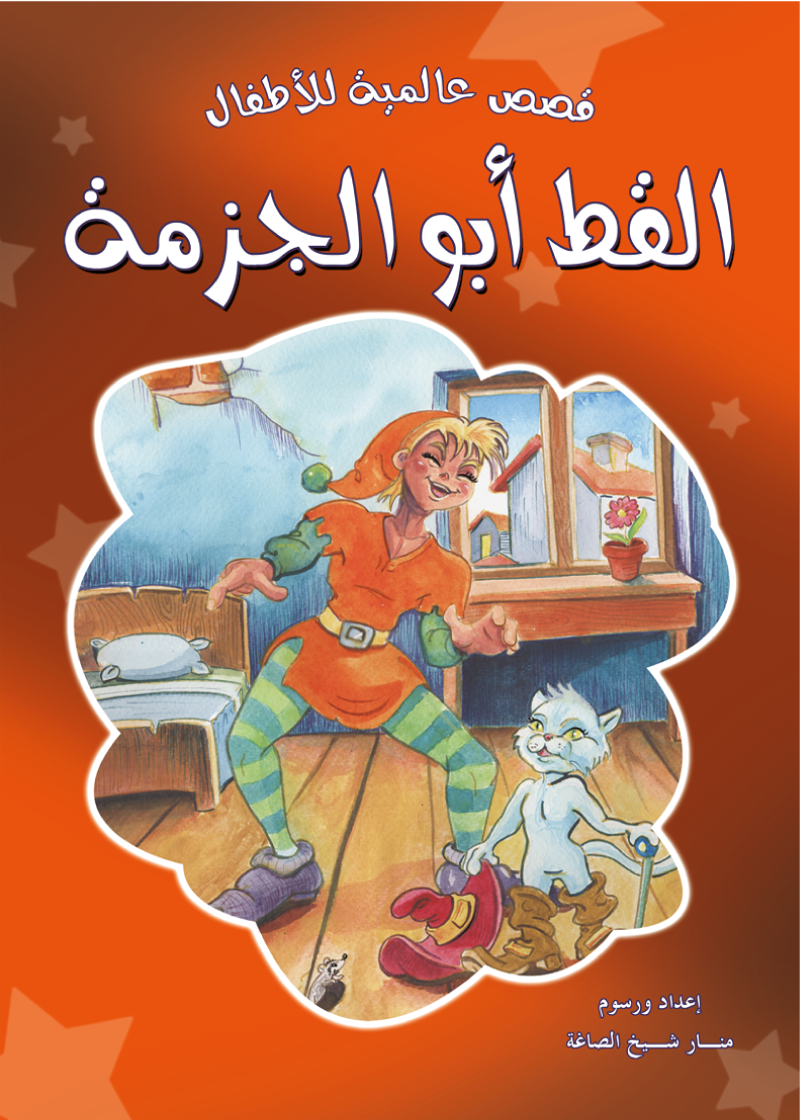 القط أبو جزمة