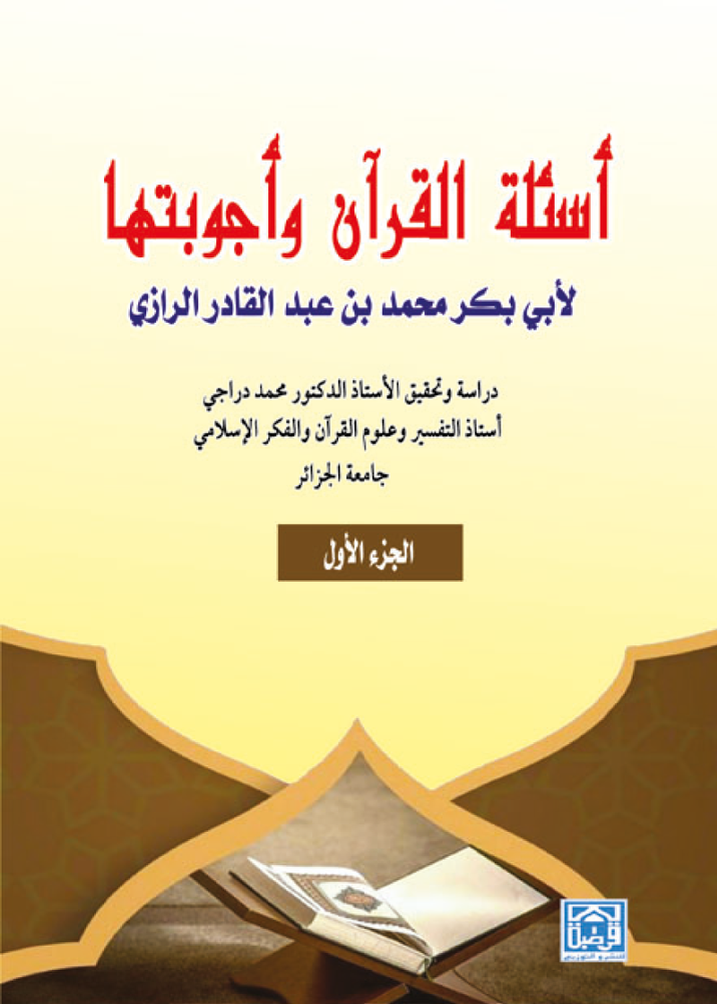 أسئلة القرآن وأجوبتها (1*2)