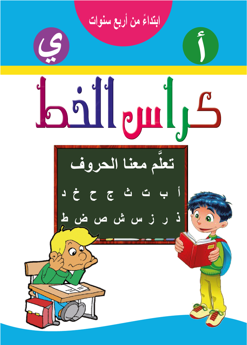 كراس الخط بالعربية 32 ص حجم كبير