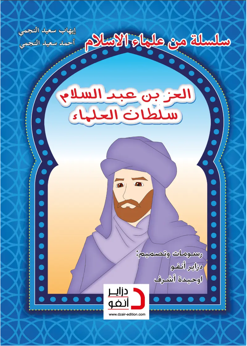 العـز بن عبد السلام