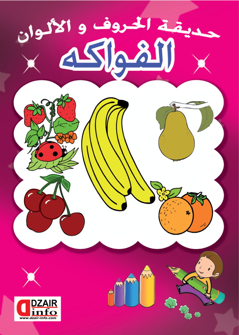 التلوين من الحجم الصغير الفواكه