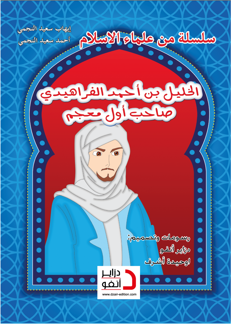 الخليل بن أحمد الفراهيدي