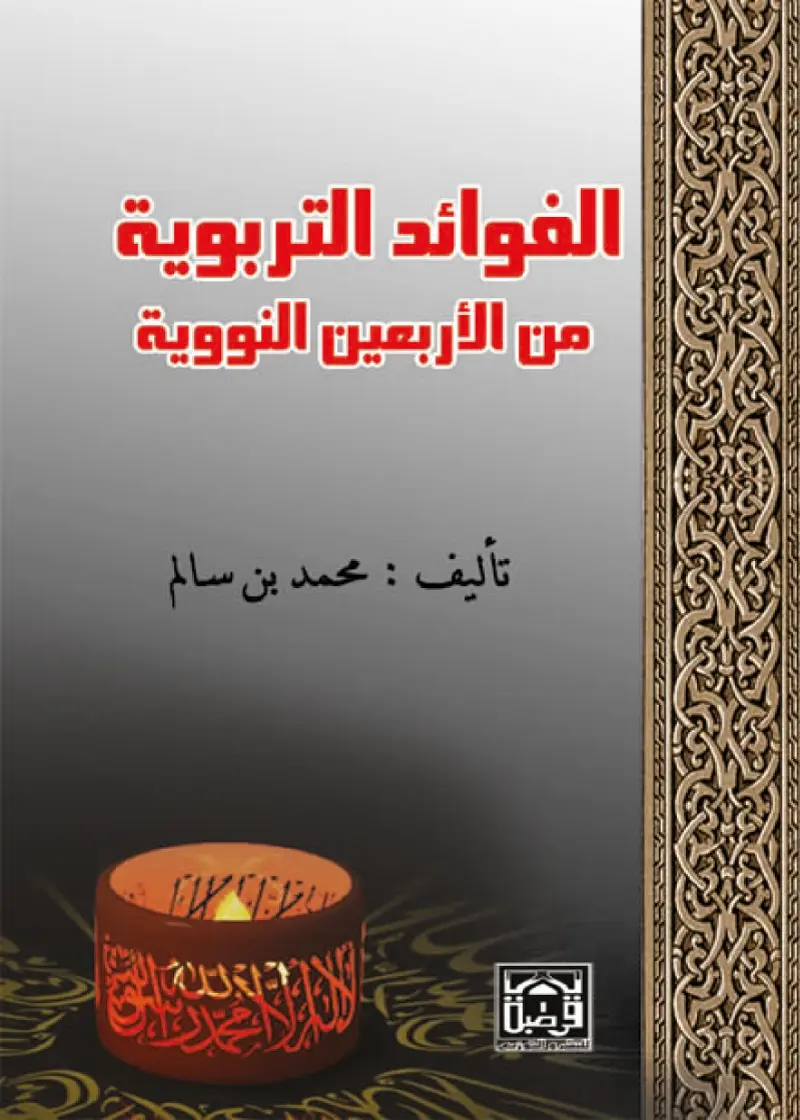 الفوائد التربوية من الأربعين النوورية