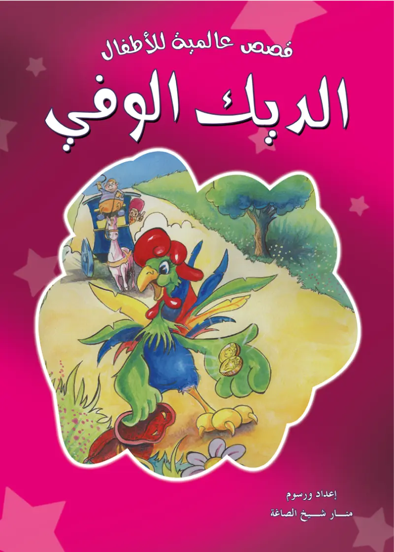 الديك الوفي