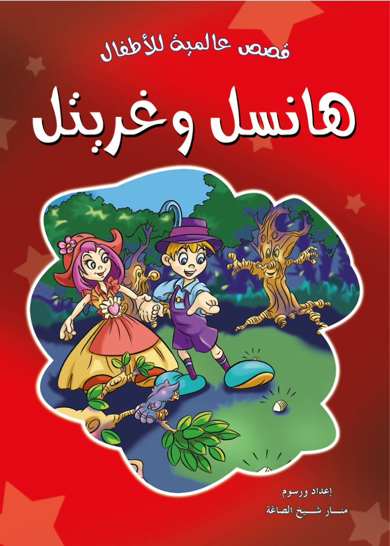 هانسل وغريتل