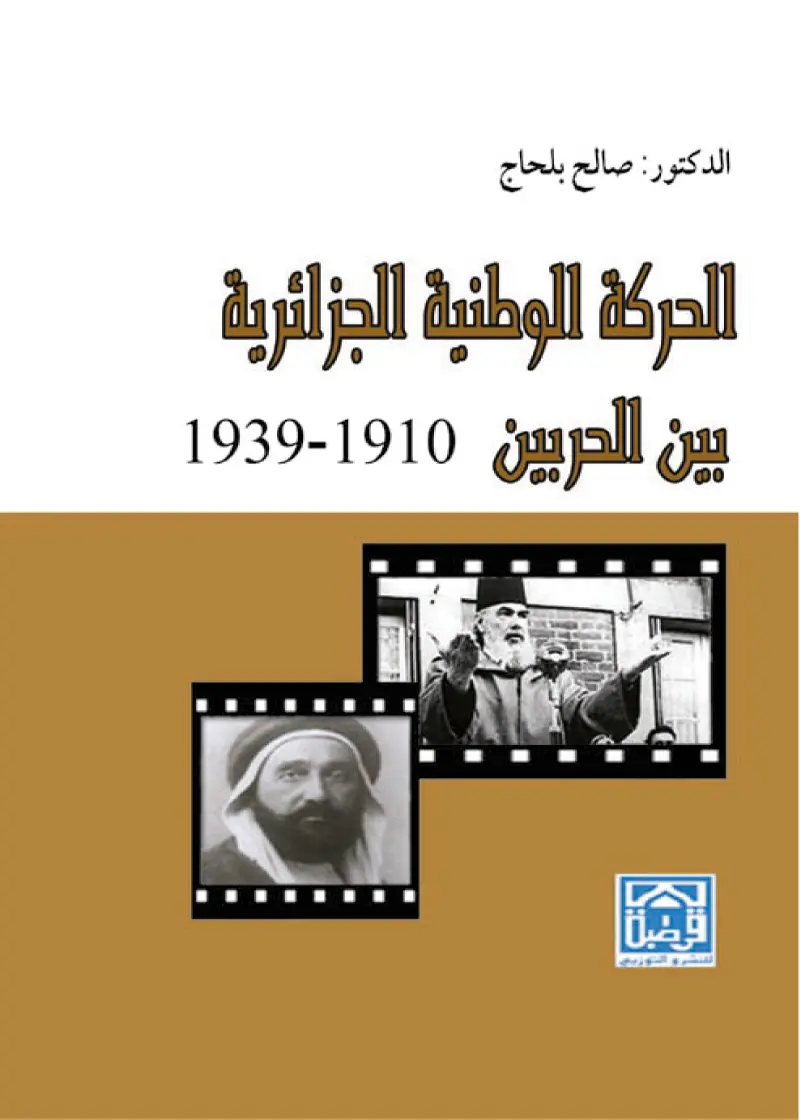 الحركة الوطنية الجزائرية بين الحربين 1910- 1939 (مجلد)