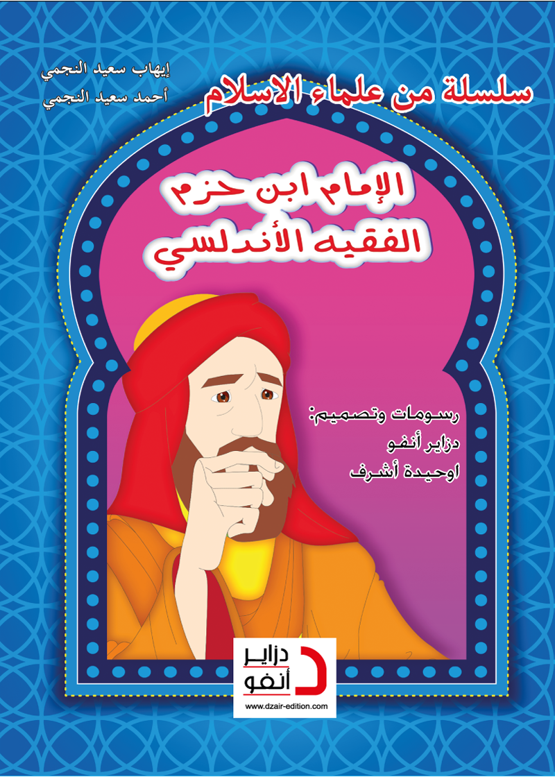 الإمام ابن حـزم