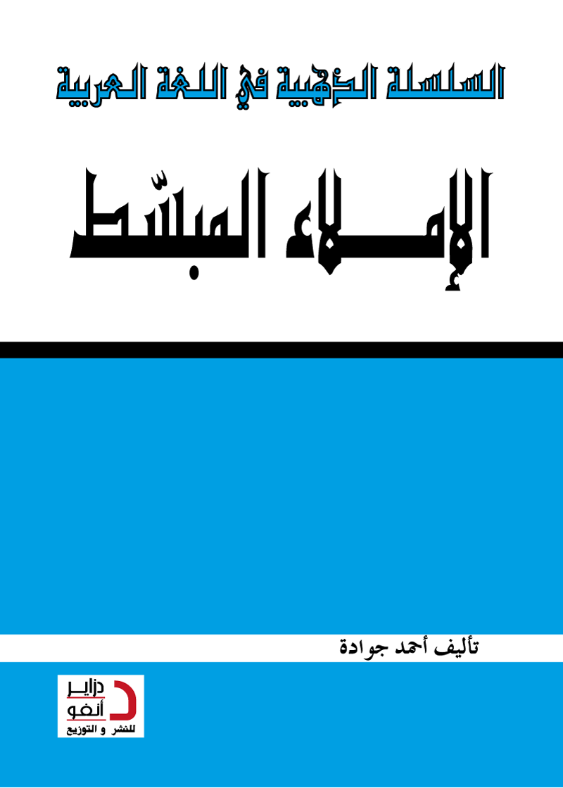 الإمــلاء المبّسط